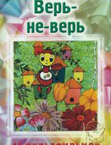 Верь-не-верь