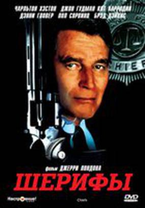 Шерифы (мини-сериал)