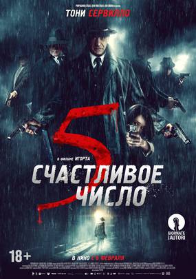 Счастливое число 5