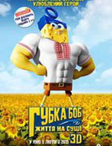 Губка Боб: Жизнь на суше 3D