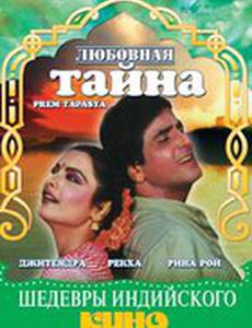 Любовная тайна