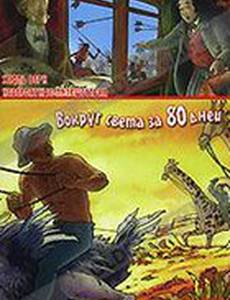 Невероятные путешествия с Жюлем Верном: Вокруг света за 80 дней