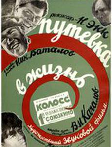 Путевка в жизнь