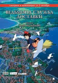 Постер Ведьмина служба доставки