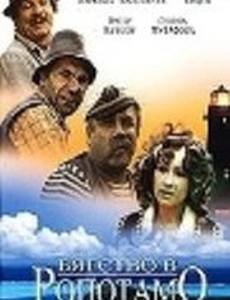 Бегство в Ропотамо