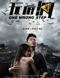 Постер из фильма "Один неверный шаг" - 1