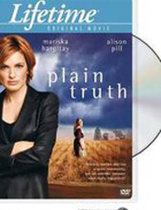 Чистая правда