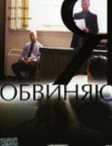 Я обвиняю