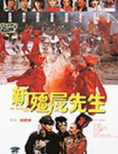 Мистер вампир 5