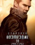 Постер из фильма "Стартрек: Возмездие" - 1