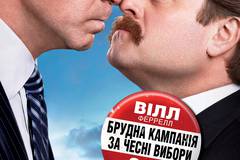 Грязная кампания за честные выборы