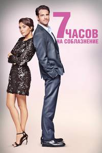 Постер 7 часов на соблазнение