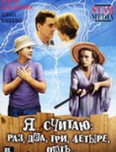 Я считаю: раз, два, три, четыре, пять