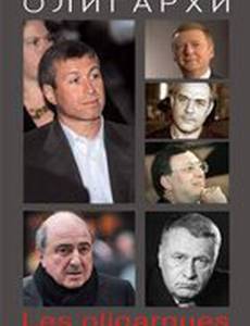 Олигархи