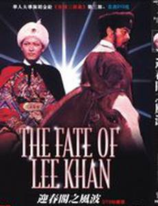 Судьба Ли Хан