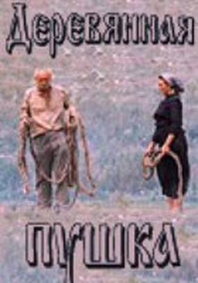 Деревянная пушка