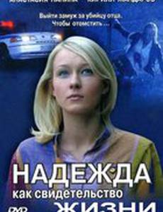 Надежда как свидетельство жизни