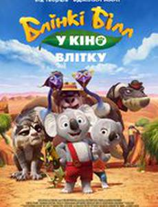 Блинки Билл