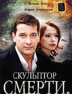 Скульптор смерти