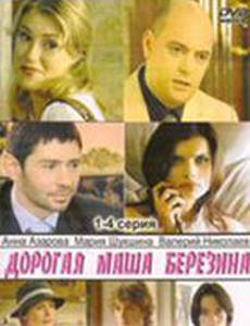 Дорогая Маша Березина