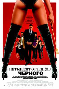 Постер 50 оттенков черного