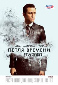 Постер Петля времени