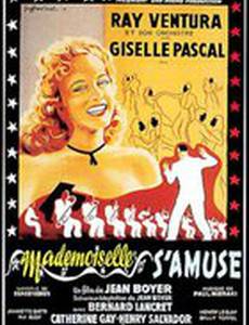 Мадемуазель забавляется