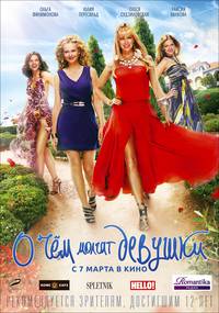 Постер О чём молчат девушки