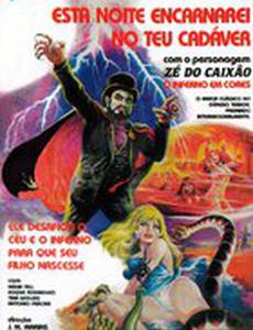 Сегодня ночью я вселюсь в твой труп