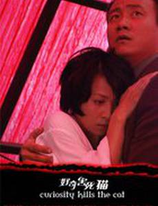 Любопытство губит кошку