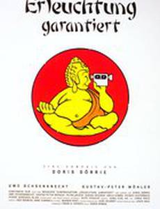 Просветление гарантируется