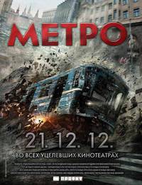 Постер Метро