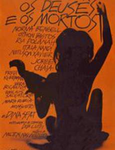 Боги и мертвецы