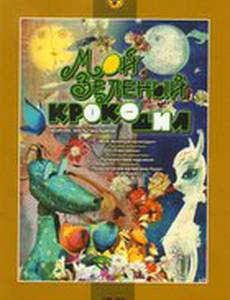 Мой зеленый крокодил