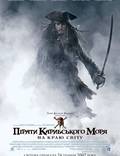 Постер из фильма "Пираты Карибского моря: На краю света" - 1