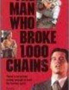 Человек, который разорвал тысячу цепей