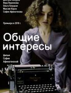 Общие интересы