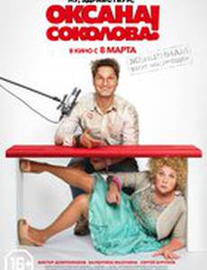 Ну, здравствуй, Оксана Соколова!