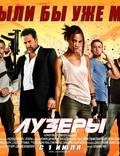 Постер из фильма "Лузеры" - 1