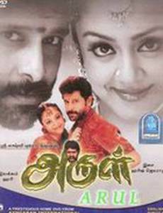 Арул