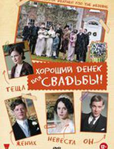 Хороший денек для свадьбы