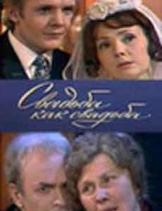 Свадьба как свадьба