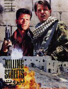 Улицы смерти