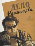 Постер из фильма "Дело Румянцева" - 1
