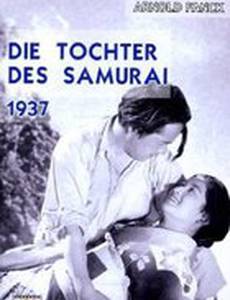 Дочь самурая