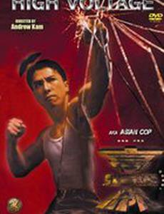 Высокое напряжение