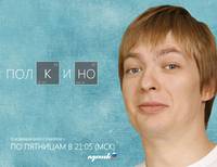 Постер Полкино