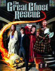 Большое призрачное спасение