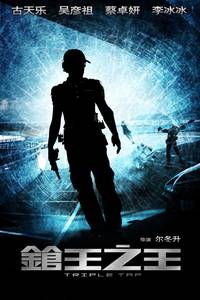 Постер Тройной перехват