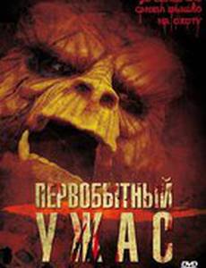 Первобытный ужас (видео)